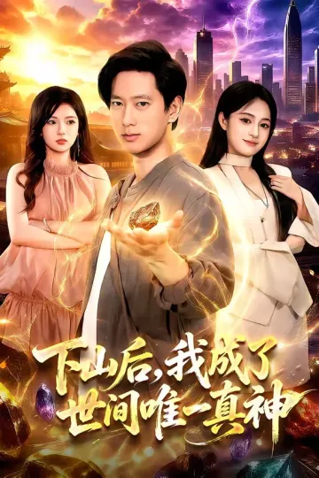 下山后,我成了世间唯一真神