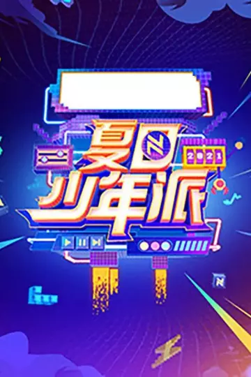 夏日少年派