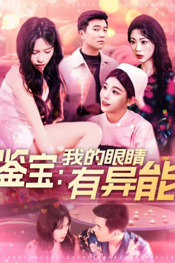 鉴宝：我的眼睛有异能