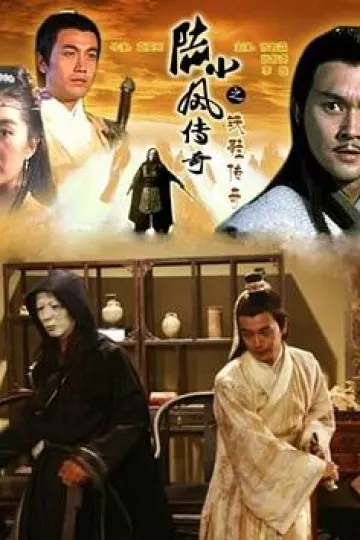 陆小凤传奇之铁鞋传奇[电影解说]