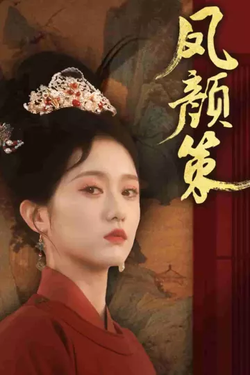凤颜策