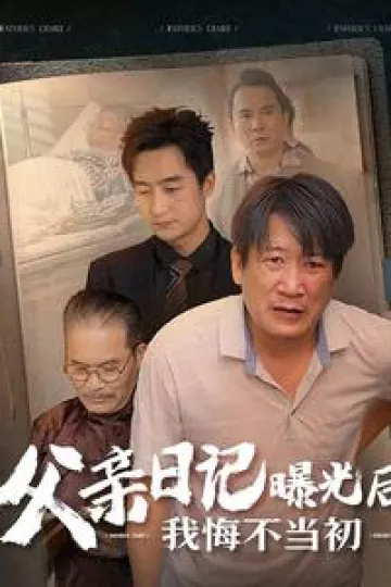 父亲日记曝光后我悔不当初