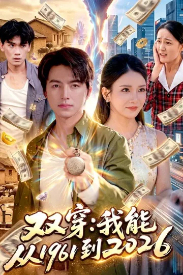 双穿：我能从1961到2026