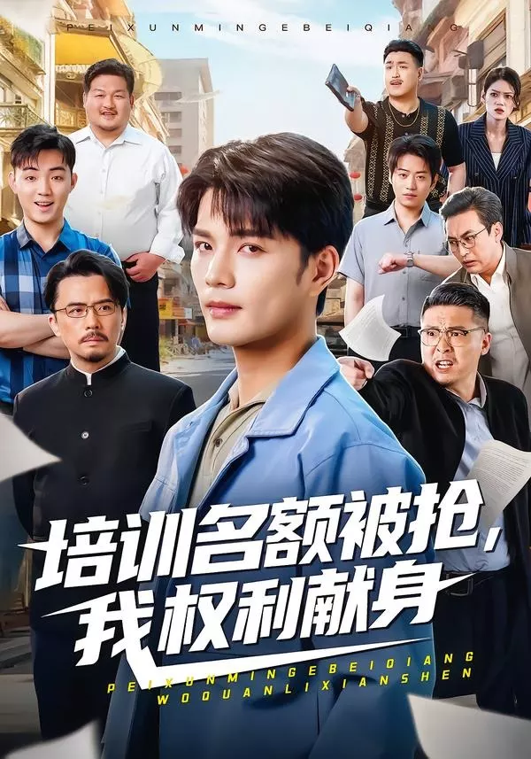 培训名额被抢,我权利献身