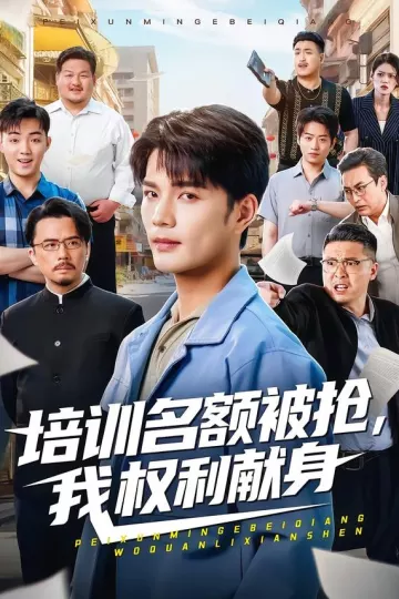 培训名额被抢,我权利献身