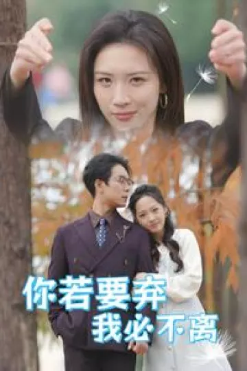 你若要弃我必不离