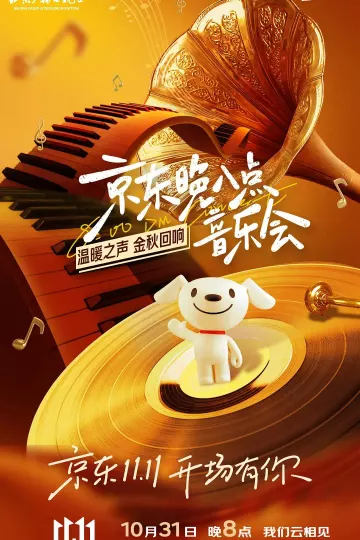 晚八点音乐会