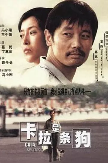卡拉是条狗[电影解说]