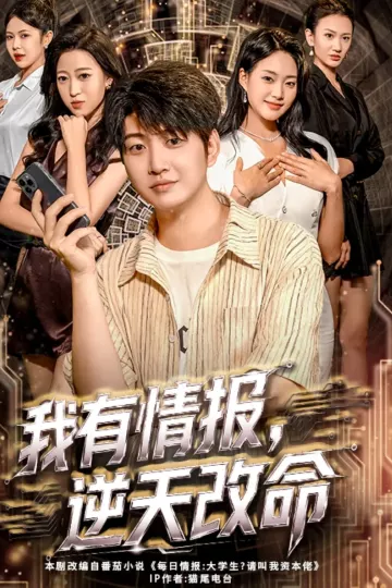 我有情报,逆天改命