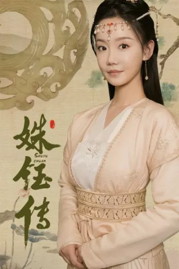 姝钰传