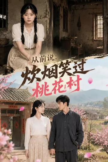 从前说:炊烟笑过桃花村