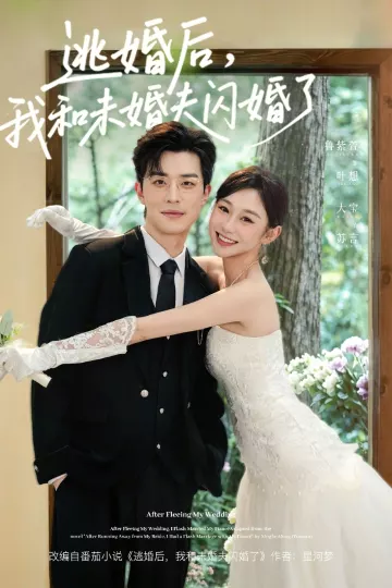 逃婚后，我和未婚夫闪婚了