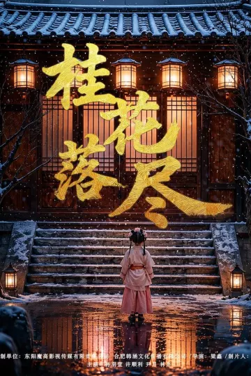 桂花落尽