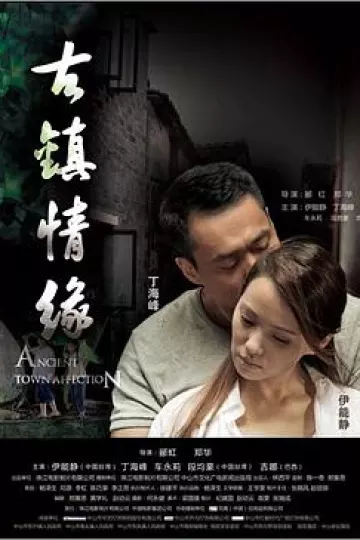 古镇情缘