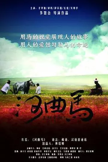 河曲马
