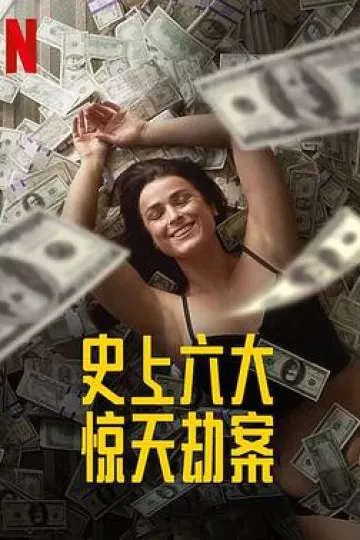 劫与罪第一季