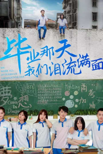 毕业那天我们泪流满面
