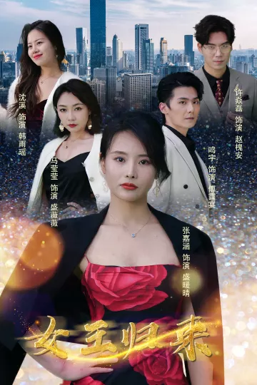 新版：女王归来