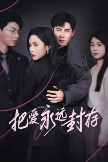 把爱永远封存