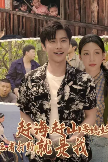 赶海赶山娶媳妇王者打野就是我