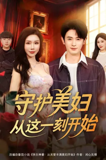 守护美妇从这一刻开始