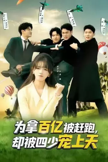 为拿百亿被赶跑,却被四少宠上天