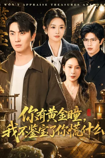 你有黄金瞳，我不鉴宝了你慌什么