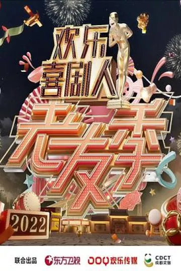 欢乐喜剧人 老友季