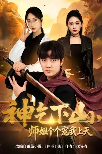 神乞下山，师姐个个宠我上天