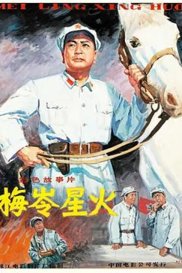 梅岭星火