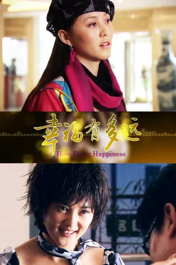 幸福有多远2012