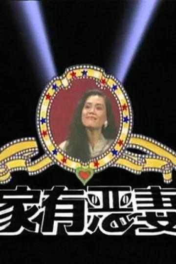 家有恶妻