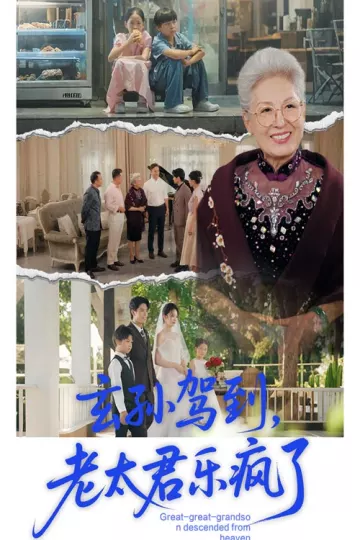 玄孙驾到老太君乐疯了