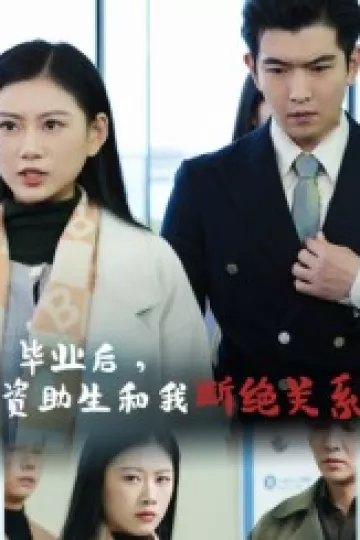 毕业后资助生和我断绝关系