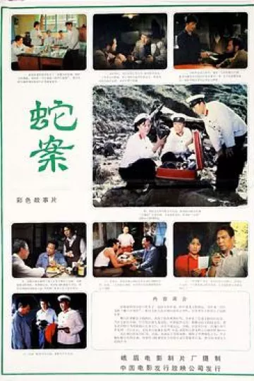 蛇案1983[电影解说]