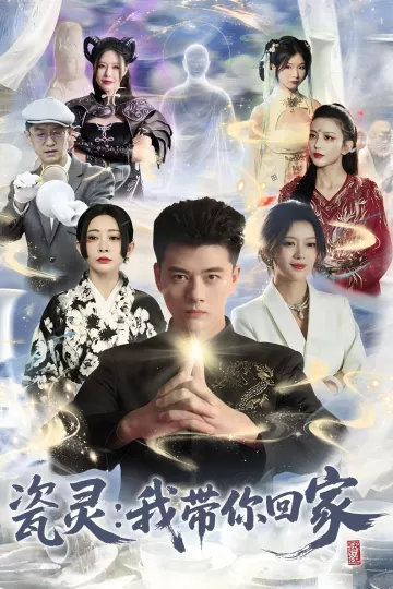 瓷灵：我带你回家