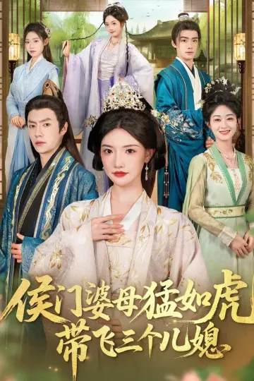 侯门婆母猛如虎,带飞三个儿媳