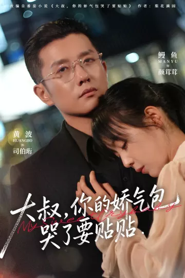 大叔,你的娇气包哭了要贴贴