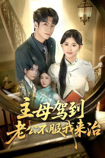 主母驾到老公不服我来治