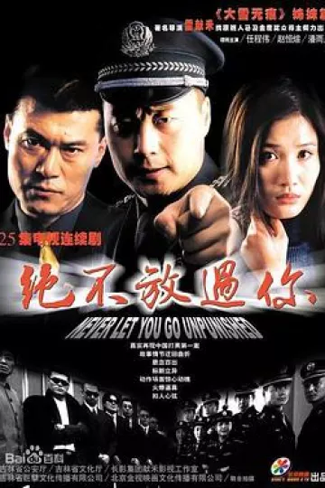 绝不放过你