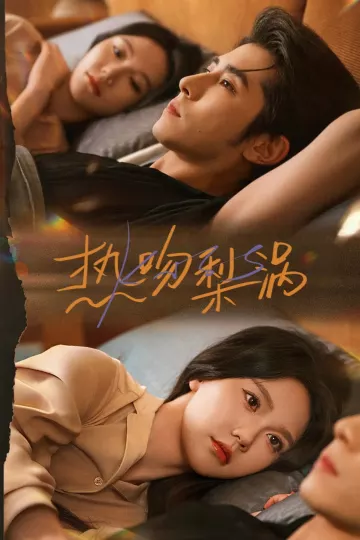 热吻梨涡