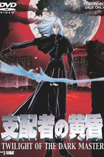 支配者的黄昏
