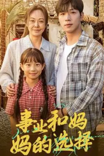 事业和妈妈的选择