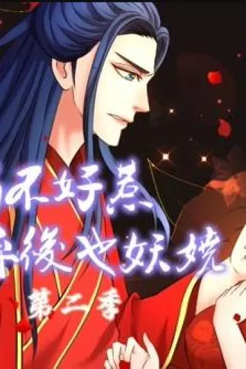 蛇蝎不好惹：弃后也妖娆动态漫画第二季