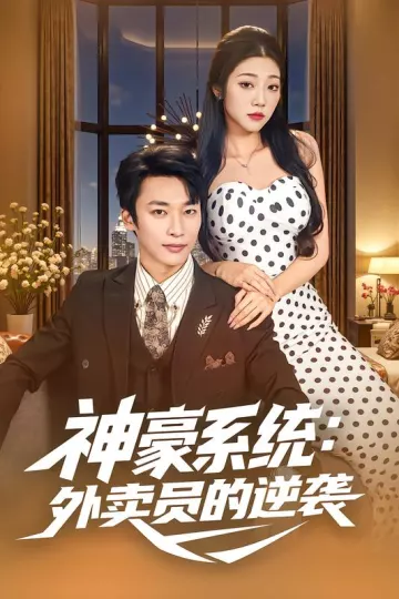 神豪系统:外卖员的逆袭