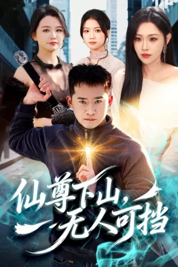 仙尊下山，无人可挡