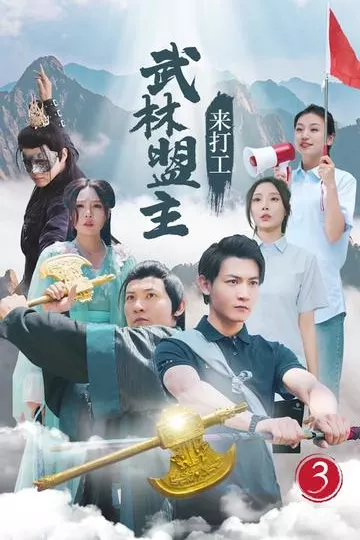 武林盟主来打工