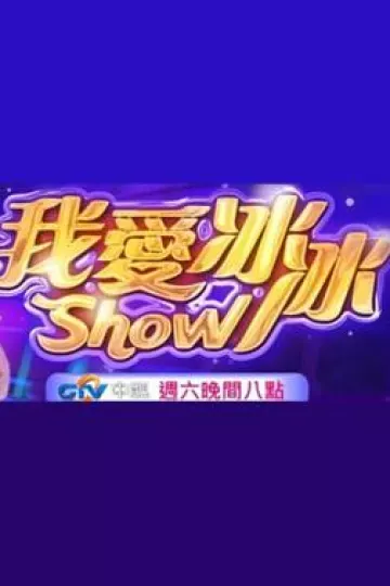 超级冰冰Show
