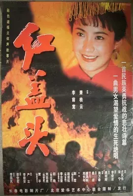 红盖头[电影解说]