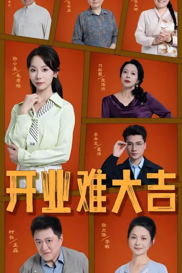 开业难大吉